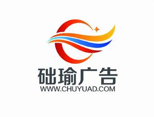 北京礎瑜廣告有限公司