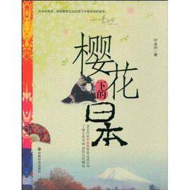 櫻花下的日本 櫻花下的日本