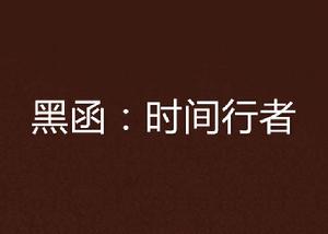 黑函:時間行者 黑函:時間行者