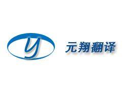 北京元翔翻譯公司 北京元翔翻譯公司