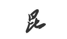 昆[漢字]