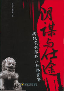 《陰謀與仕途》