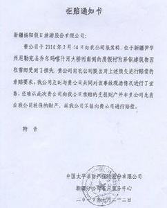 拒賠通知書 拒賠通知書