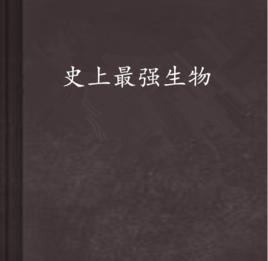 史上最強生物 史上最強生物
