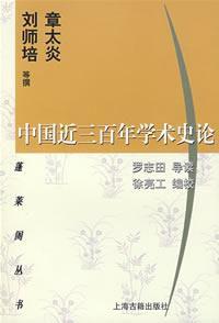 中國近三百年學術史論 中國近三百年學術史論