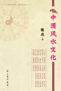 中國風水文化 中國風水文化