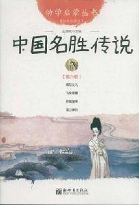 中國名勝傳說-第六冊-經典珍藏版 中國名勝傳說-第六冊-經典珍藏版