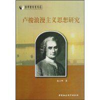 盧梭浪漫主義思想研究 盧梭浪漫主義思想研究