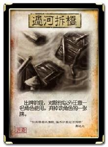 過河拆橋[《三國殺》卡牌]