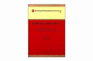我國糧食安全保障體系研究 我國糧食安全保障體系研究