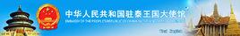 中華人民共和國駐泰王國大使館 中華人民共和國駐泰王國大使館