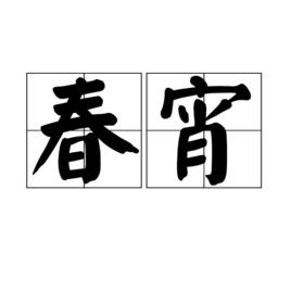 春宵[漢語詞語]
