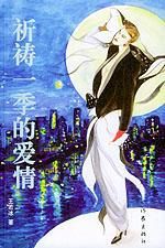 祈禱一季的愛情 祈禱一季的愛情