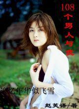 108個男人與我-追憶年華似飛雪 108個男人與我-追憶年華似飛雪