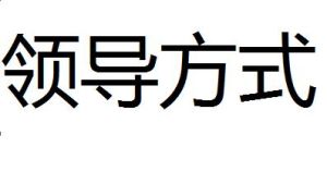 領導方式