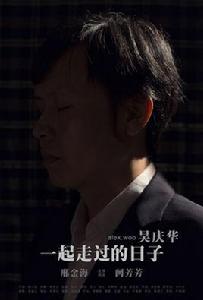 一起走過的日子[吳慶華演唱版MV]