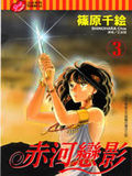 赤河戀影 赤河戀影