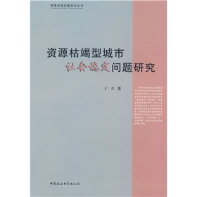 資源枯竭型城市社會穩定問題研究