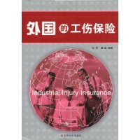 外國的工傷保險
