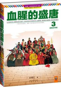 血腥的盛唐3 血腥的盛唐3