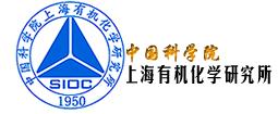 中國科學院上海有機化學研究所 中國科學院上海有機化學研究所