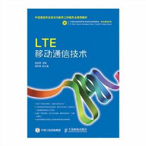 LTE移動通信技術 LTE移動通信技術
