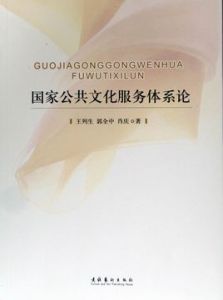 國家公共文化服務體系論 國家公共文化服務體系論