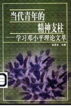 當代青年的精神支柱 當代青年的精神支柱