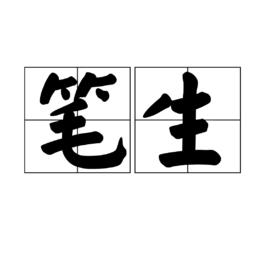 筆生 筆生