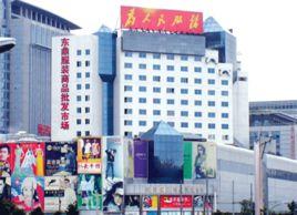 北京東鼎服裝商品批發市場 北京東鼎服裝商品批發市場