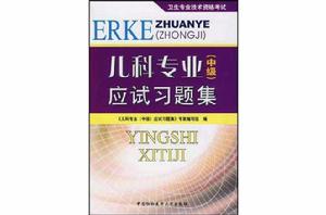 兒科專業(中級) 兒科專業(中級)