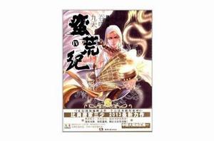 蠻荒紀4:吞噬九天 蠻荒紀4:吞噬九天