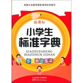 新課標小學生標準字典