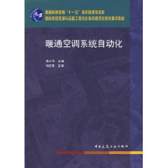 《暖通空調系統自動化》
