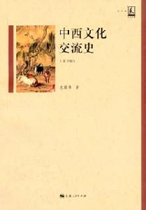 中西文化交流史 中西文化交流史