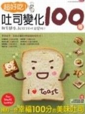 《超好吃吐司變化100種》 《超好吃吐司變化100種》