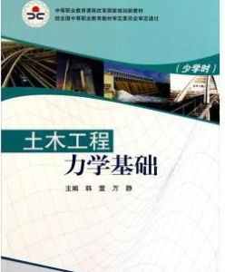 《土木工程力學基礎》 《土木工程力學基礎》