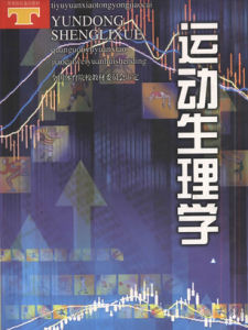 運動生理學 運動生理學