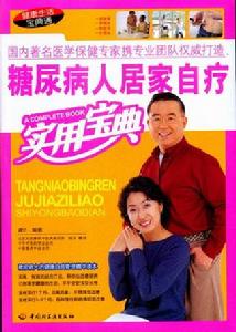 糖尿病人居家自療實用寶典 糖尿病人居家自療實用寶典