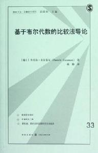 基於布爾代數的比較法導論