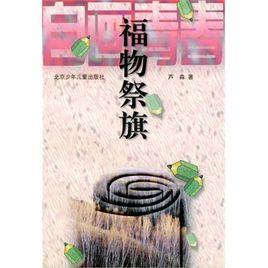 福物祭旗 福物祭旗