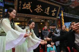 古道茶城 古道茶城