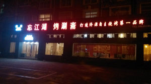 忘江湖烤涮齋 忘江湖烤涮齋