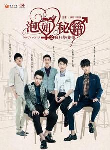 泡妞秘籍[2015年孔垂楠、黃禮格主演電影]