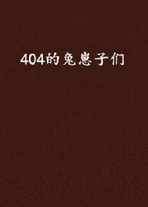 404的兔崽子們 404的兔崽子們