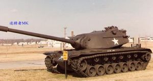 美國M-103重型坦克 美國M-103重型坦克