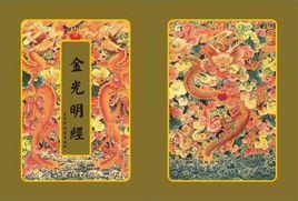 金光明經 金光明經