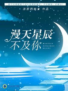 漫天星辰不及你 漫天星辰不及你