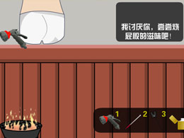 燒屁股3 燒屁股3