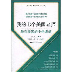 我的七個美國老師:我在美國的中學課堂 我的七個美國老師:我在美國的中學課堂
